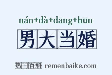 男大当婚是什么意思的图片